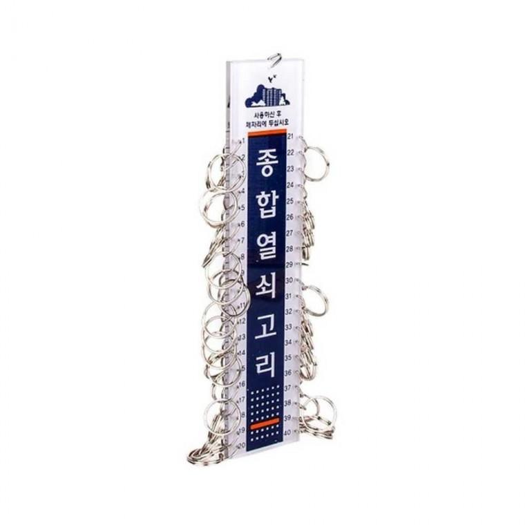 종합열쇠고리40