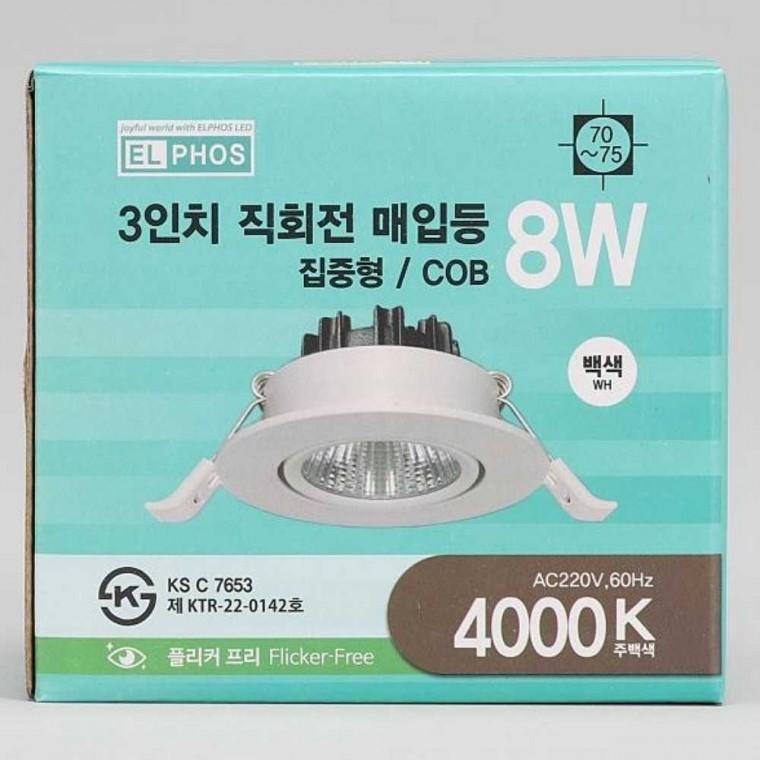 다운라이트 MR16 일체형 회전 8W 주백 화이트