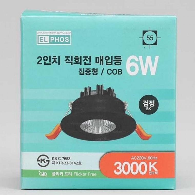 다운라이트 MR16 일체형 회전 6W 전구 블랙