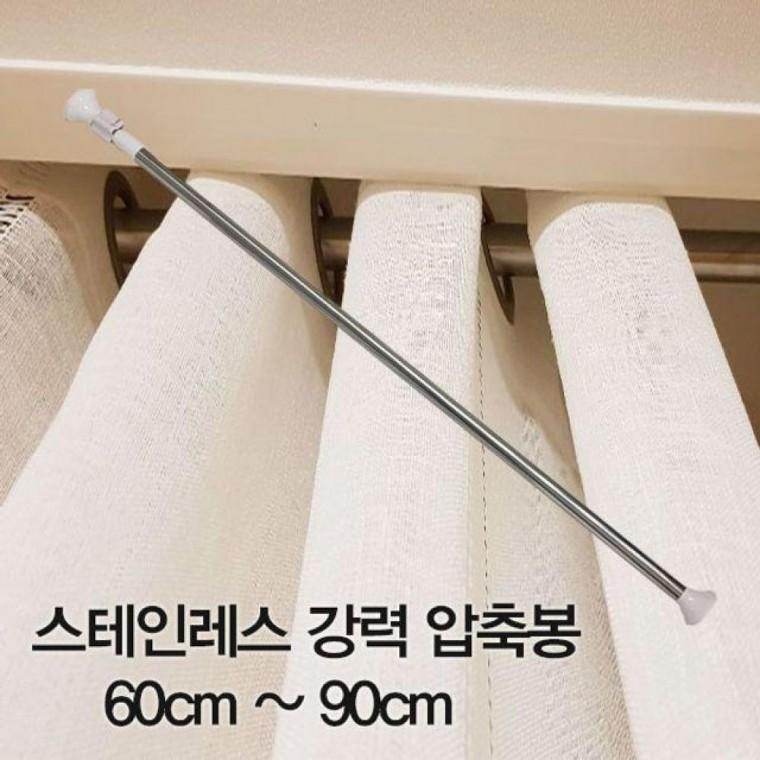 압축봉 커튼봉 스테인레스 강력 압축봉60cm 90cm