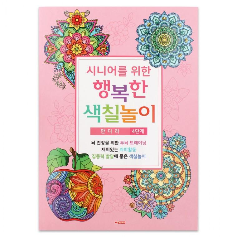 팬시로비 색칠북 시니어 어르신 색칠놀이 (4단계) 만다라 (예방 색칠공부)
