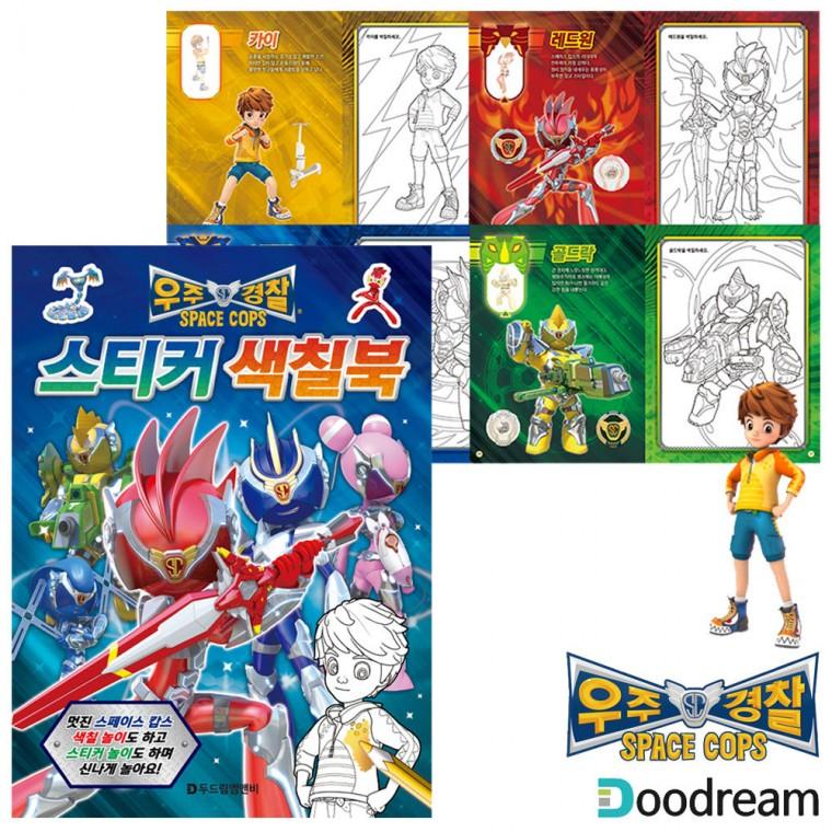 두드림 우주경찰 스페이스 캅스 스티커 색칠북