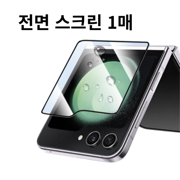 갤럭시 Z 플립8(SM-F776) W&J 올인원 스크린 쉴드 투명 강화유리 필름 외부 1매