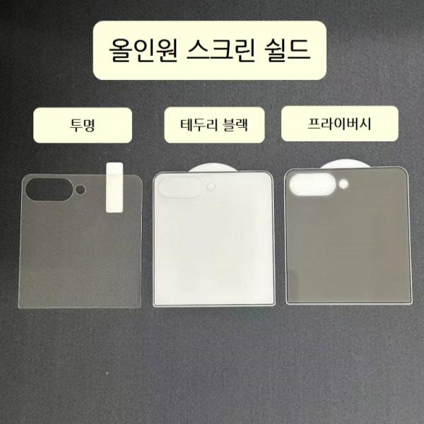 갤럭시 Z 플립8(SM-F776) W&J 올인원 프라이버시 스크린 쉴드 강화유리 필름 외부 1매