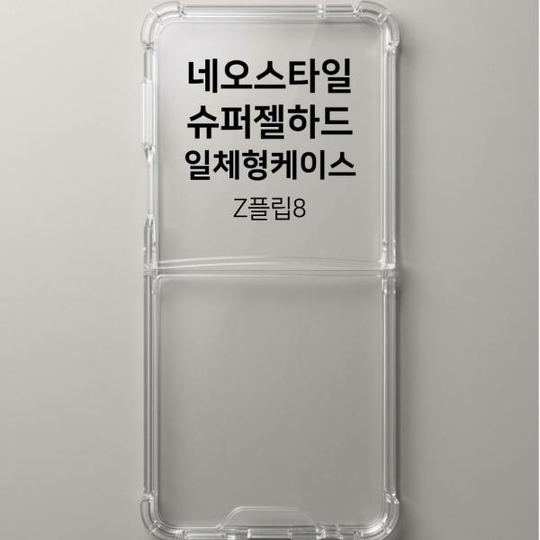 갤럭시 Z 플립8 SM-F776 네오스타일 슈퍼 젤 하드 케이스
