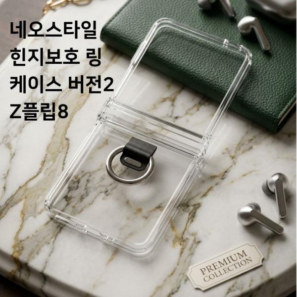 갤럭시 Z 플립8 SM-F776 네오스타일 투명 힌지보호 링 하드 케이스 버전2