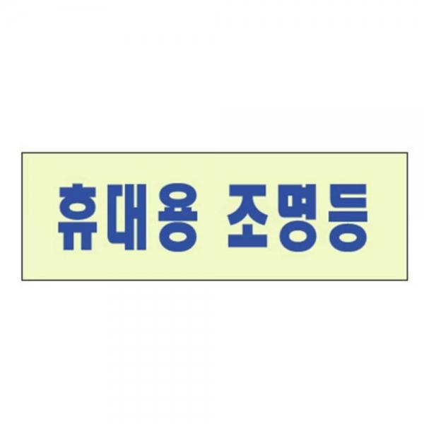 축광표지판 휴대용 조명등