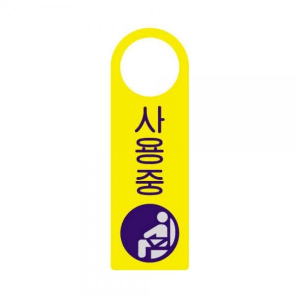걸이용표지판 사용중