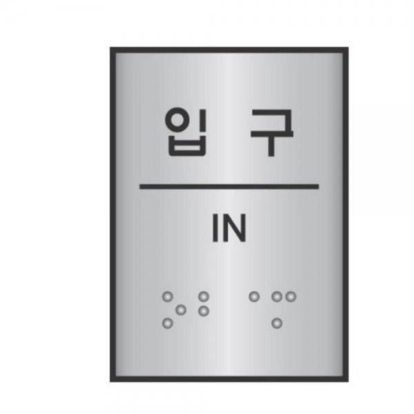 점자표지판 입구