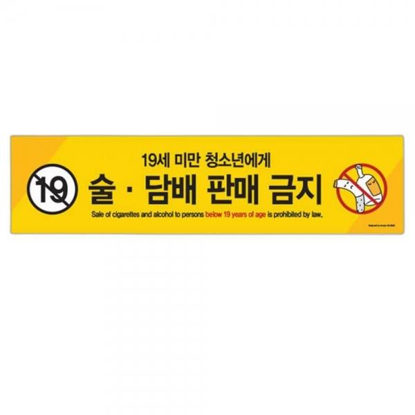 술.담배판매금지 19세 미만