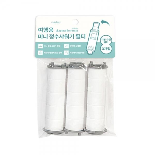 아쿠아붐 여행용 미니정수샤워기 필터3P 기본용 3단용