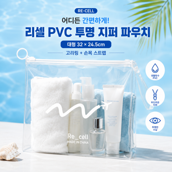 리셀 PVC 투명 파우치_물놀이_여행시_일상 수납에 사용