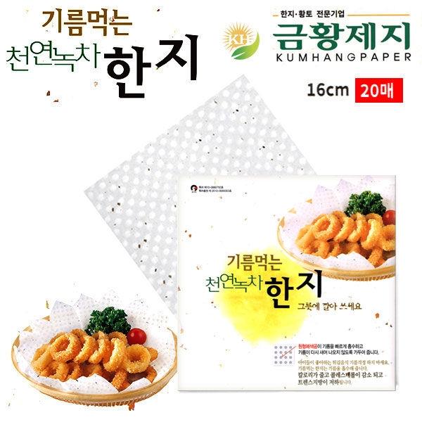 금황제지 기름먹는 녹차 한지 16cm (20매)