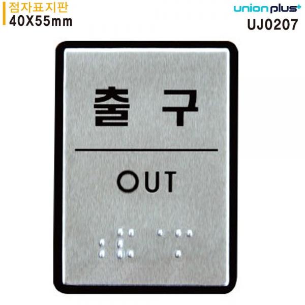 유니온 표지판 (점자) 출구 (점자표지판) (알루미늄표지판) (40x55mm) (UJ0207)