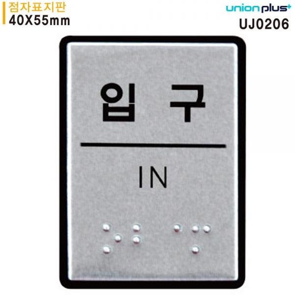 유니온 표지판 (점자) 입구 (점자표지판) (알루미늄표지판) (40x55mm) (UJ0206)