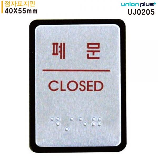 유니온 표지판 (점자) 폐문 (점자표지판) (알루미늄표지판) (40x55mm) (UJ0205)