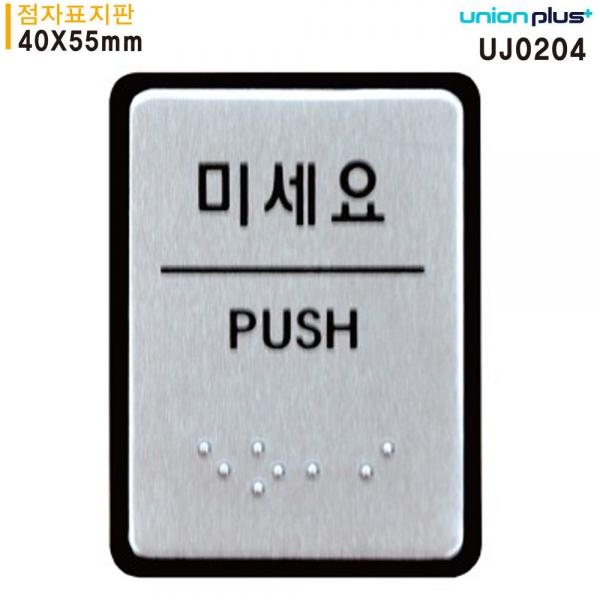 유니온 표지판 (점자) 미세요 (점자표지판) (알루미늄표지판) (40x55mm) (UJ0204)