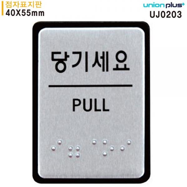 유니온 표지판 (점자) 당기세요 (점자표지판) (알루미늄표지판) (40x55mm) (UJ0203)