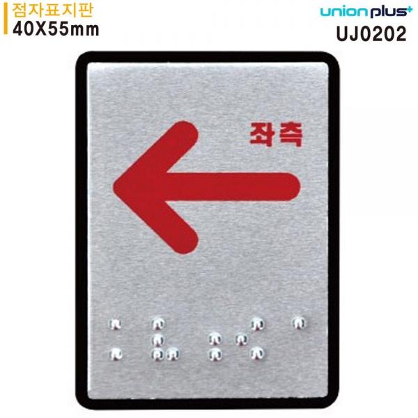 유니온 표지판 (점자) 좌측화살표 (점자표지판) (알루미늄표지판) (40x55mm) (UJ0202)