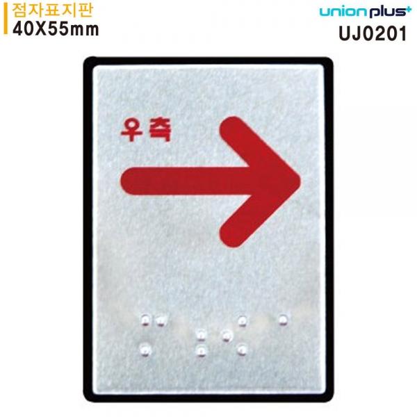 유니온 표지판 (점자) 우측화살표 (점자표지판) (알루미늄표지판) (40x55mm) (UJ0201)