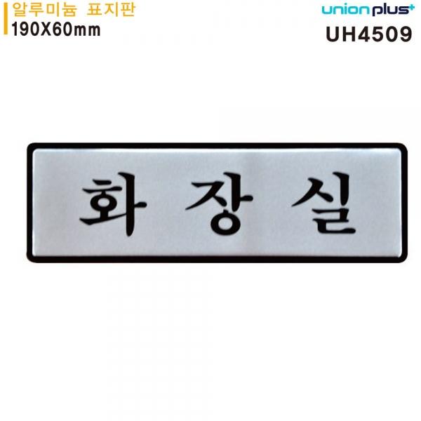 유니온 표지판 (알루미늄) 화장실 (190x60mm) (UH4509)