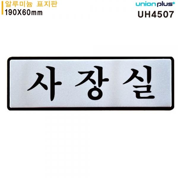 유니온 표지판 (알루미늄) 사장실 (190x60mm) (UH4507)