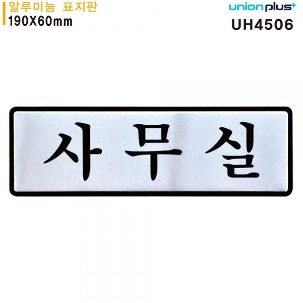 유니온 표지판 (알루미늄) 사무실 (190x60mm) (UH4506)