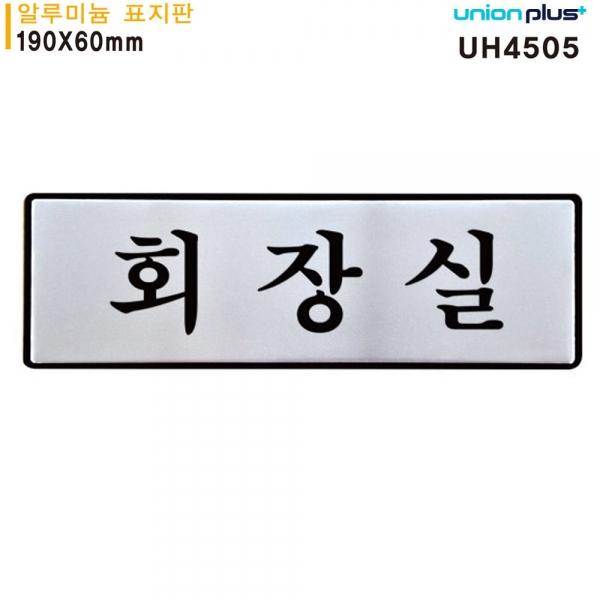 유니온 표지판 (알루미늄) 회장실 (190x60mm) (UH4505)
