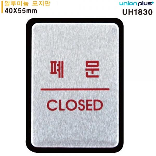 유니온 표지판 (알루미늄) 폐문 (40x55mm) (UH1830)
