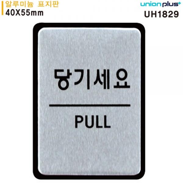 유니온 표지판 (알루미늄) 당기세요 (40x55mm) (UH1829)