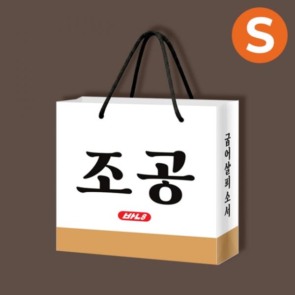 조공 종이쇼핑백_소형 (2개 1세트)