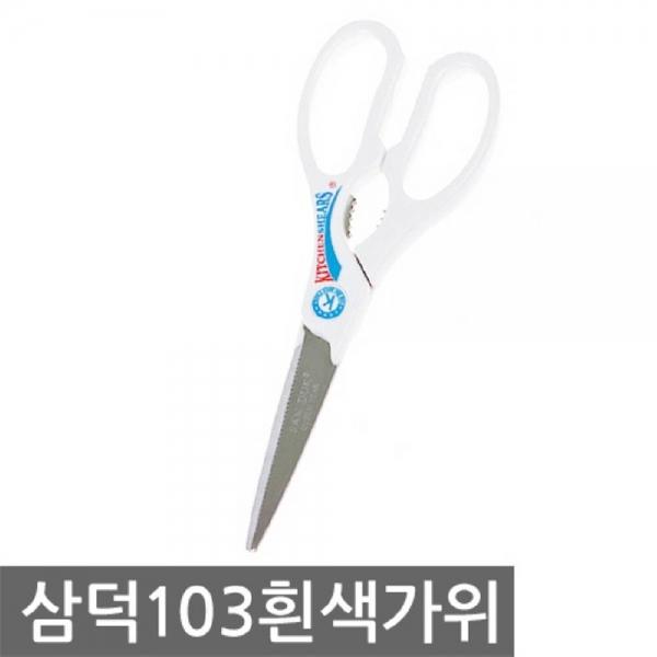 삼덕 103흰색가위 화이트 다용도 식당 가위