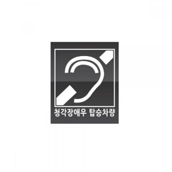 세모네모 0485큐심플청각장애우 160x180 표지판