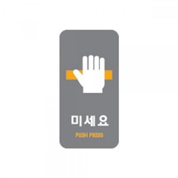 세모네모 2231 미세요 50x100 표지판 2개