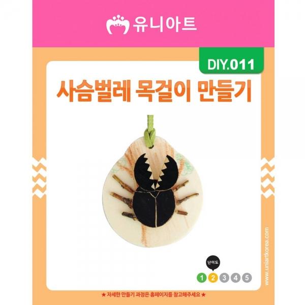 DIY011 1500 사슴벌레목걸이만들기