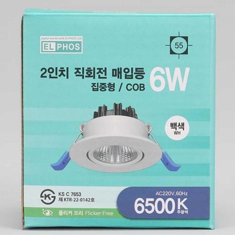 다운라이트 MR16 일체형 회전 6W 주광 화이트