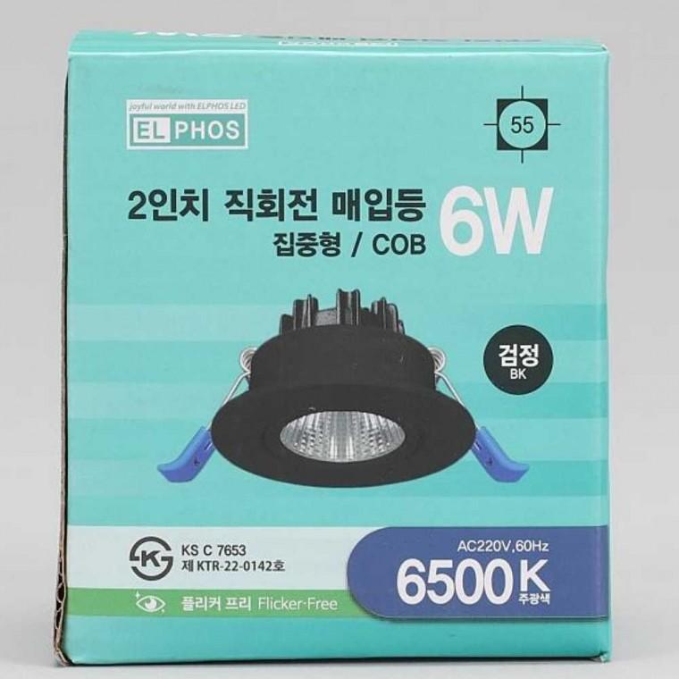 다운라이트 MR16 일체형 회전 6W 주광 블랙