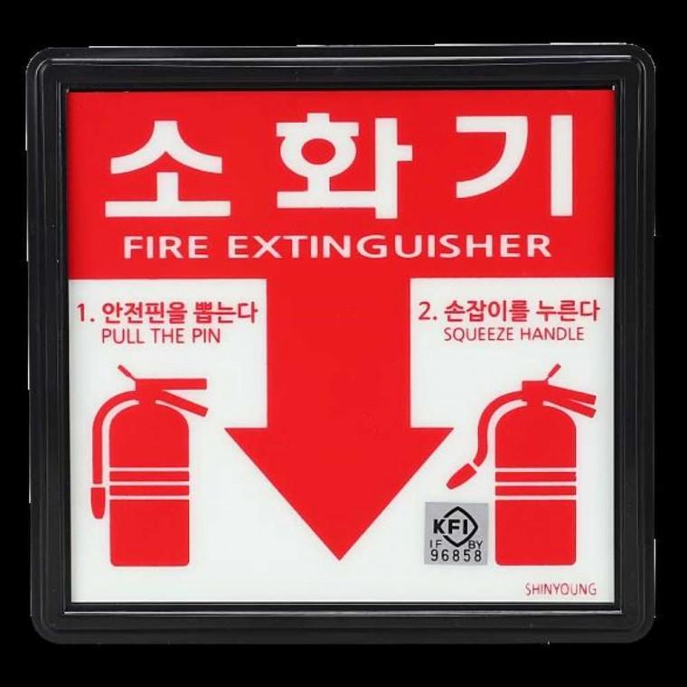 축광표지 KFI 138x123 소화기 표지 A타입 검정품