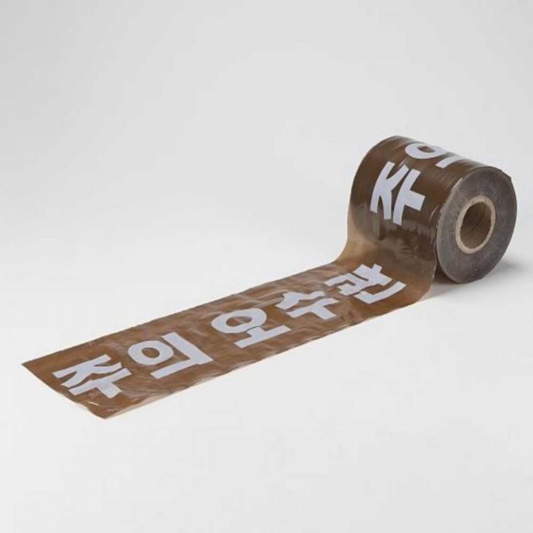 위험테이프 오수관 갈색 폭20cmx250m