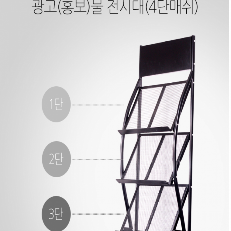 홍보물전시대 4단 메쉬 전시대 전시장 쇼룸 광고물전시