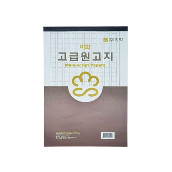 이화 18절 고급 원고지 논술 작문 글짓기 (10권)