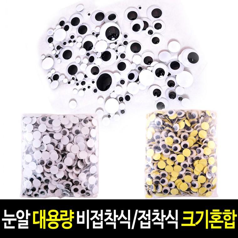 눈알 (대용량 크기혼합) 비접착식/접착식 눈알 스티커 인형눈알 일반눈알