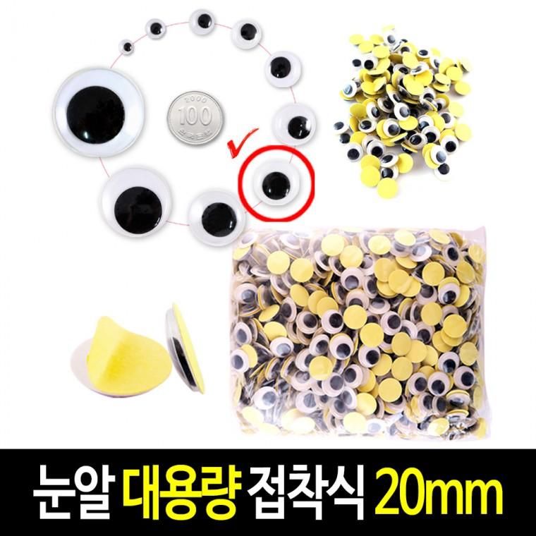 접착식 눈알 (대용량 20mm) 스티커 인형눈알 -약500개입