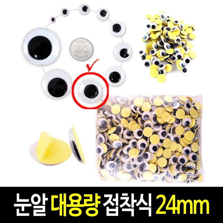 접착식 눈알 (대용량 24mm) 스티커 인형눈알 -약500개입