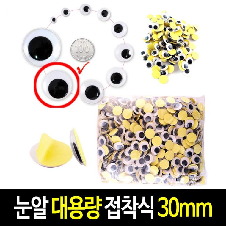 접착식 눈알 (대용량 30mm) 스티커 인형눈알 -약250개입