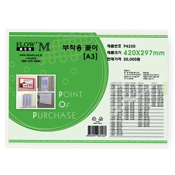플로엠 POP 아크릴꽂이 디스플레이 부착 P4230 (A3)
