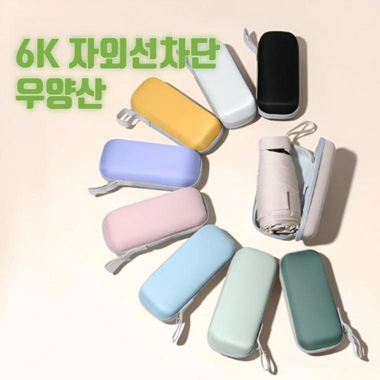 3단우산 암막 UV차단 미니 마이포켓 6K 캡슐 5단 초경량 우산 양산