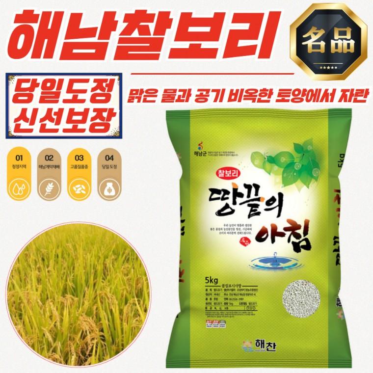 청정 해남 당일도정 찰보리 5kg