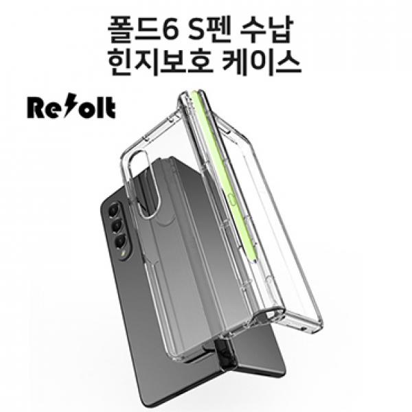 리볼트 S펜 수납 힌지보호 케이스 [SM-F976] 갤럭시Z폴드8울트라 5G