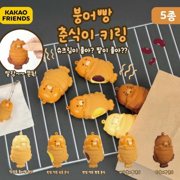 캡슐_카카오프렌즈 붕어빵 춘식이 키링 낱개 (랜덤)